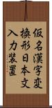 仮名漢字変換形日本文入力装置 Scroll