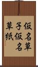 仮名草子 Scroll