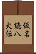 仮名読八犬伝 Scroll