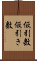 仮引数 Scroll