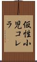 仮性小児コレラ Scroll