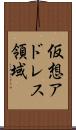 仮想アドレス領域 Scroll