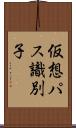 仮想パス識別子 Scroll