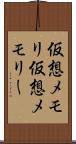 仮想メモリ Scroll