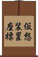 仮想装置座標 Scroll