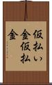 仮払い金 Scroll