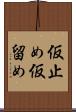 仮止め Scroll