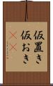 仮置き Scroll