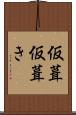 仮葺 Scroll