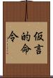 仮言的命令 Scroll