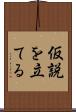 仮説を立てる Scroll