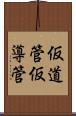 仮道管 Scroll