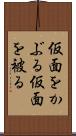 仮面をかぶる Scroll