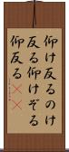仰け反る Scroll