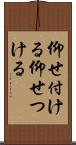 仰せ付ける Scroll