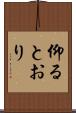 仰るとおり Scroll