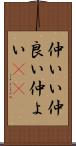 仲いい Scroll