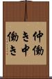 仲働き Scroll