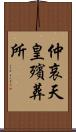 仲哀天皇殯葬所 Scroll