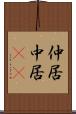 仲居 Scroll