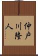 仲戸川隆人 Scroll