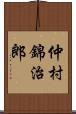 仲村錦治郎 Scroll