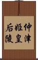 仲津姫皇后陵 Scroll