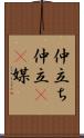 仲立ち Scroll