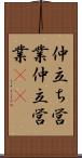 仲立ち営業 Scroll