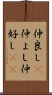 仲良し(P) Scroll