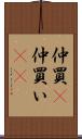 仲買(P) Scroll
