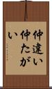 仲違い Scroll