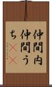 仲間内 Scroll