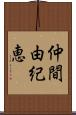 仲間由紀恵 Scroll