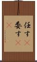 任す(P) Scroll