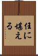 任に堪える Scroll
