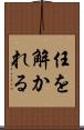 任を解かれる Scroll