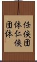 任侠団体 Scroll