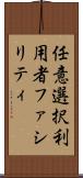 任意選択利用者ファシリティ Scroll