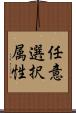 任意選択属性 Scroll