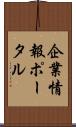 企業情報ポータル Scroll