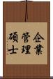 企業管理碩士 Scroll