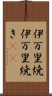 伊万里焼 Scroll