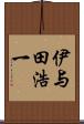 伊与田浩一 Scroll