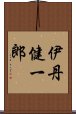 伊丹健一郎 Scroll