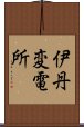 伊丹変電所 Scroll