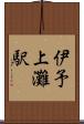 伊予上灘駅 Scroll