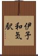 伊予和気駅 Scroll