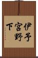 伊予宮野下 Scroll
