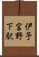 伊予宮野下駅 Scroll